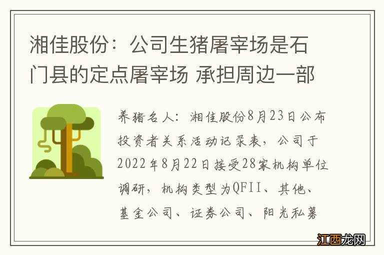 湘佳股份：公司生猪屠宰场是石门县的定点屠宰场 承担周边一部分屠