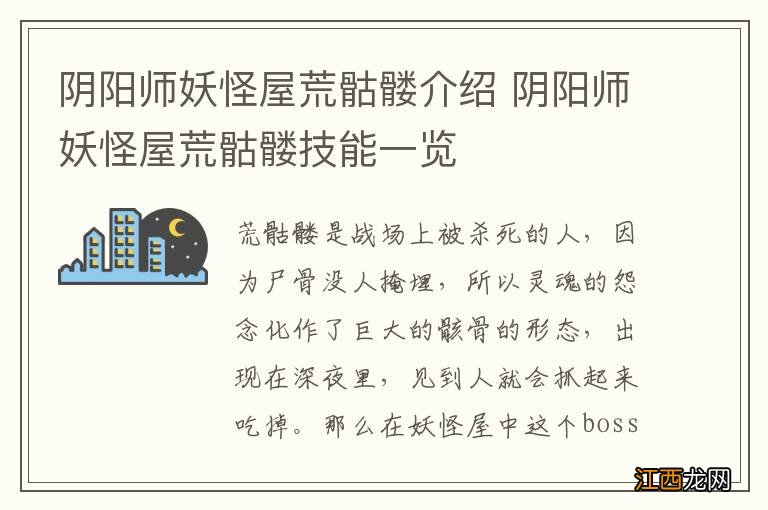 阴阳师妖怪屋荒骷髅介绍 阴阳师妖怪屋荒骷髅技能一览