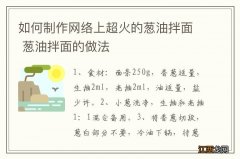 如何制作网络上超火的葱油拌面 葱油拌面的做法