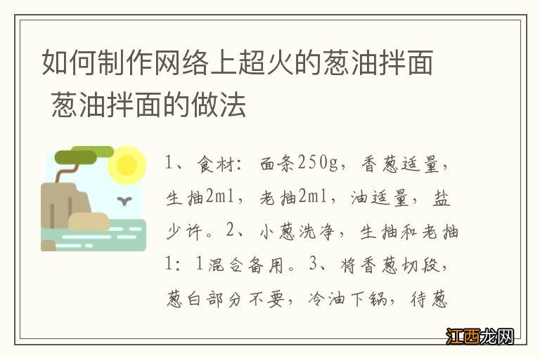 如何制作网络上超火的葱油拌面 葱油拌面的做法