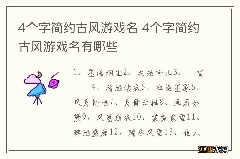 4个字简约古风游戏名 4个字简约古风游戏名有哪些