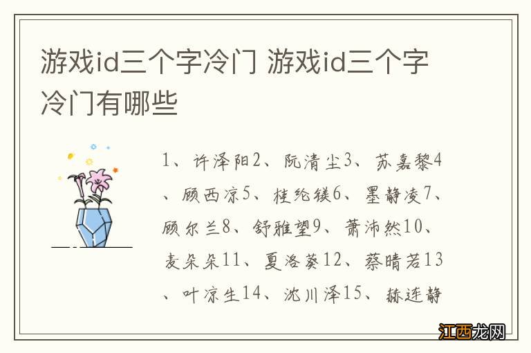 游戏id三个字冷门 游戏id三个字冷门有哪些