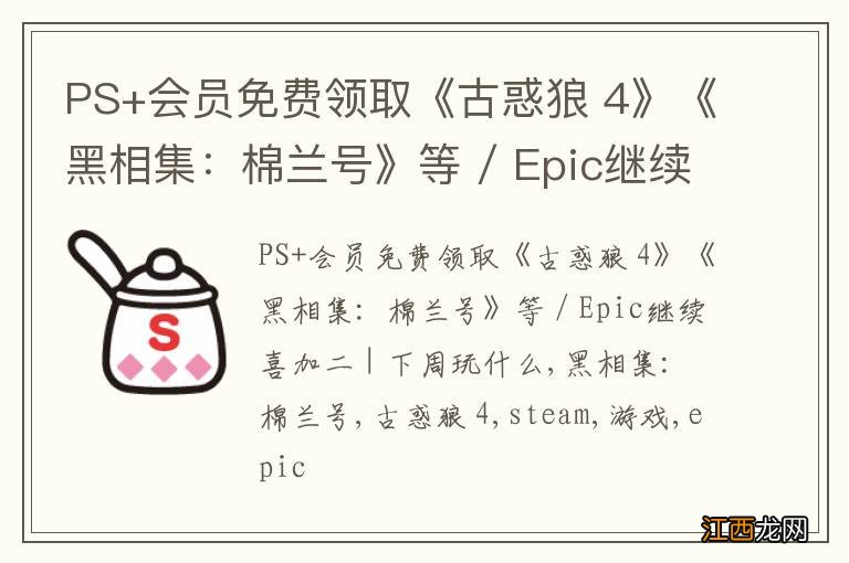 PS+会员免费领取《古惑狼 4》《黑相集：棉兰号》等 / Epic继续喜加二 | 下周玩什么