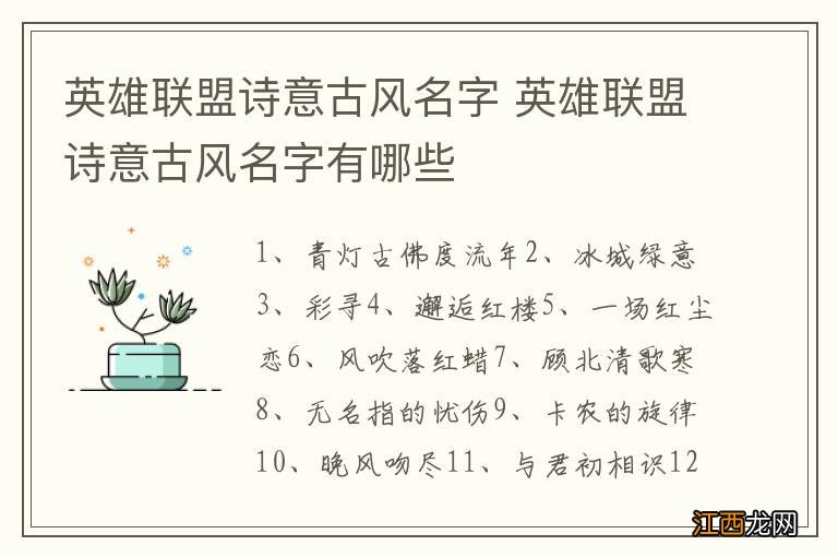 英雄联盟诗意古风名字 英雄联盟诗意古风名字有哪些