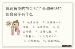 低调奢华的帮会名字 低调奢华的帮会名字有什么