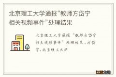 北京理工大学通报“教师方岱宁相关视频事件”处理结果