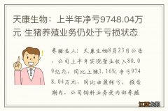 天康生物：上半年净亏9748.04万元 生猪养殖业务仍处于亏损状态