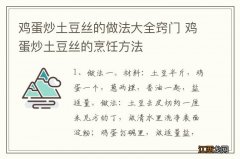 鸡蛋炒土豆丝的做法大全窍门 鸡蛋炒土豆丝的烹饪方法