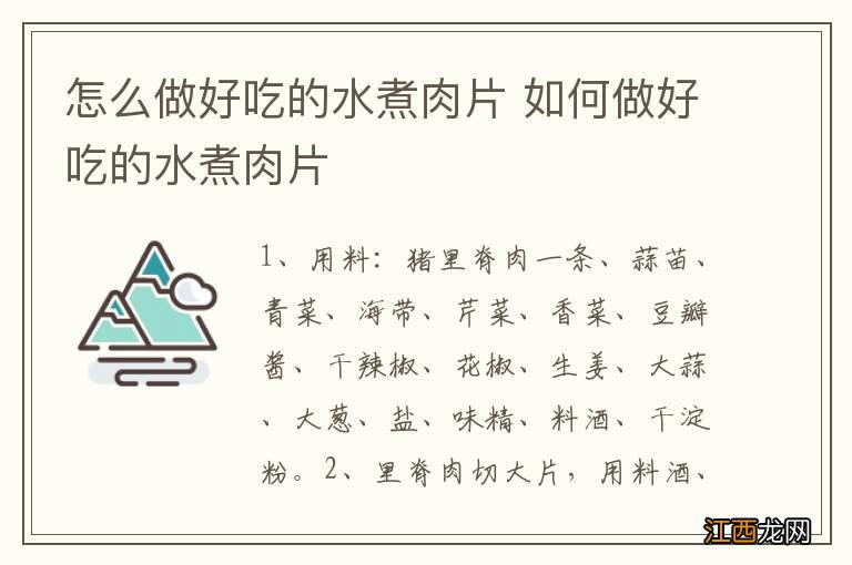 怎么做好吃的水煮肉片 如何做好吃的水煮肉片