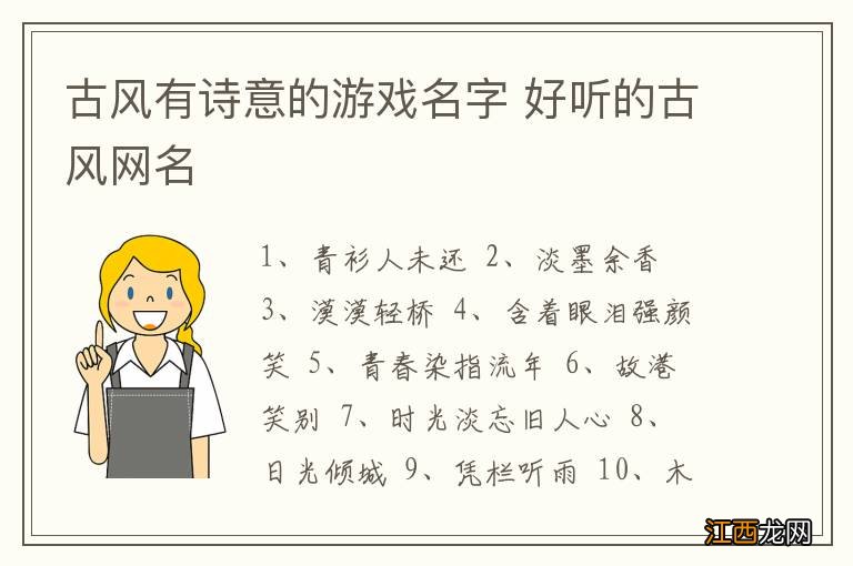 古风有诗意的游戏名字 好听的古风网名