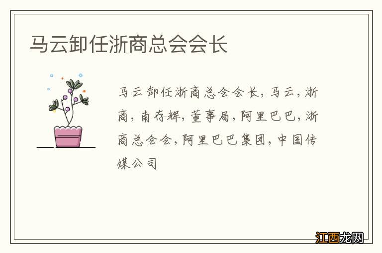 马云卸任浙商总会会长