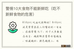 吃不新鲜食物的危害 警惕10大食物不能新鲜吃