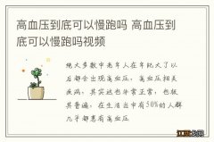 高血压到底可以慢跑吗 高血压到底可以慢跑吗视频