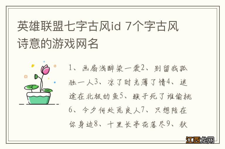 英雄联盟七字古风id 7个字古风诗意的游戏网名