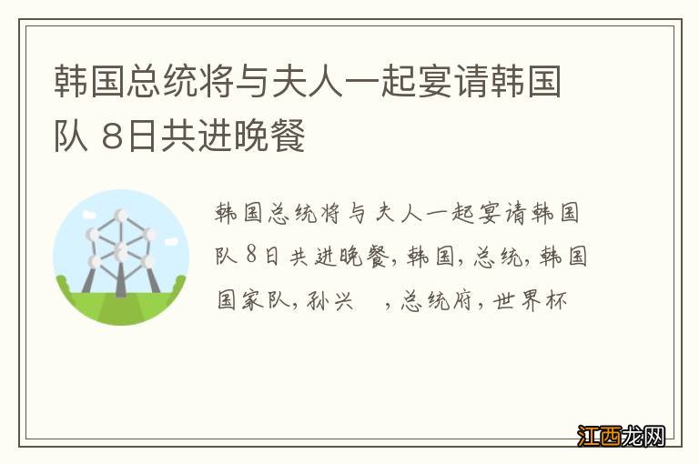 韩国总统将与夫人一起宴请韩国队 8日共进晚餐