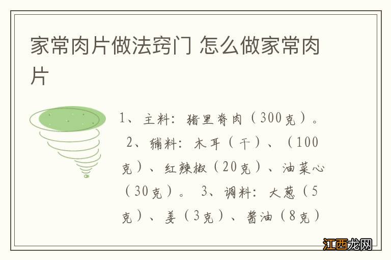 家常肉片做法窍门 怎么做家常肉片