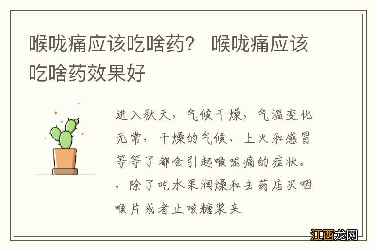 喉咙痛应该吃啥药？ 喉咙痛应该吃啥药效果好