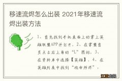 移速流烬怎么出装 2021年移速流烬出装方法