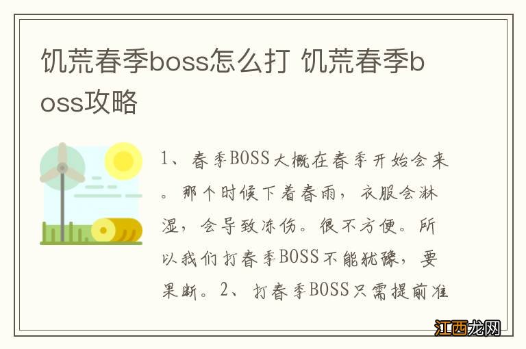 饥荒春季boss怎么打 饥荒春季boss攻略