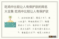 吃鸡中比较让人有保护欲的网名大全集 吃鸡中比较让人有保护欲的网名精选