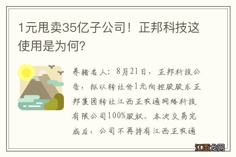 1元甩卖35亿子公司！正邦科技这使用是为何？