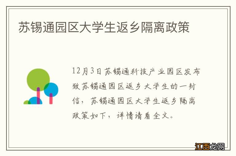 苏锡通园区大学生返乡隔离政策