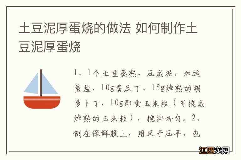 土豆泥厚蛋烧的做法 如何制作土豆泥厚蛋烧