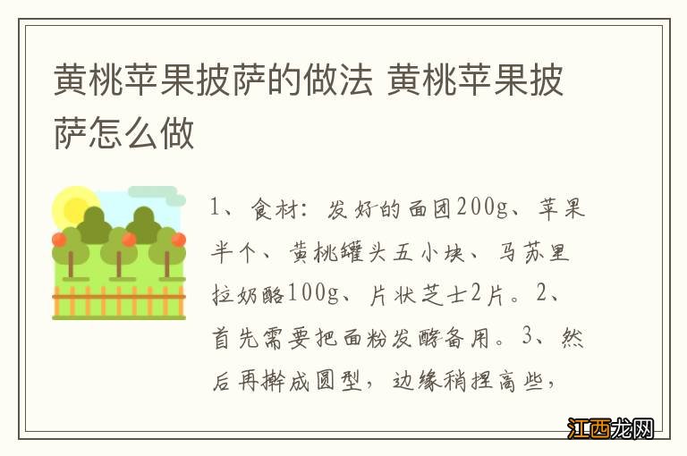 黄桃苹果披萨的做法 黄桃苹果披萨怎么做