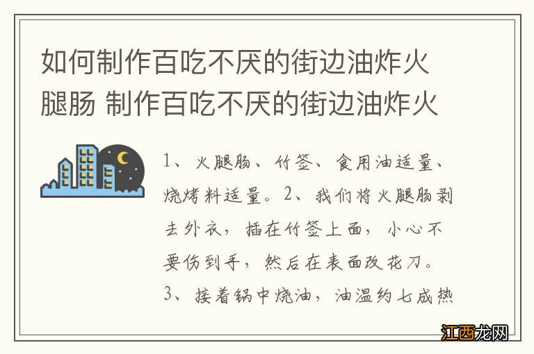 如何制作百吃不厌的街边油炸火腿肠 制作百吃不厌的街边油炸火腿肠方法