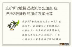 庇护所2敏捷近战流怎么加点 庇护所2敏捷近战加点方案推荐