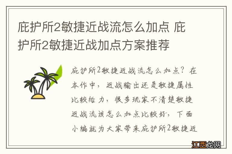 庇护所2敏捷近战流怎么加点 庇护所2敏捷近战加点方案推荐