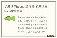 幻塔世界boss龙虾在哪 幻塔世界boss龙虾位置