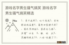 游戏名字男生骚气搞笑 游戏名字男生骚气搞笑精选