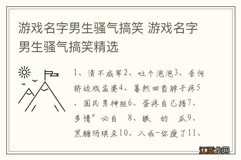 游戏名字男生骚气搞笑 游戏名字男生骚气搞笑精选