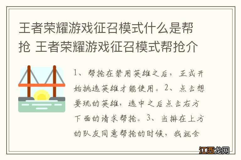 王者荣耀游戏征召模式什么是帮抢 王者荣耀游戏征召模式帮抢介绍