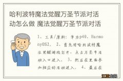 哈利波特魔法觉醒万圣节派对活动怎么做 魔法觉醒万圣节派对活动如何做