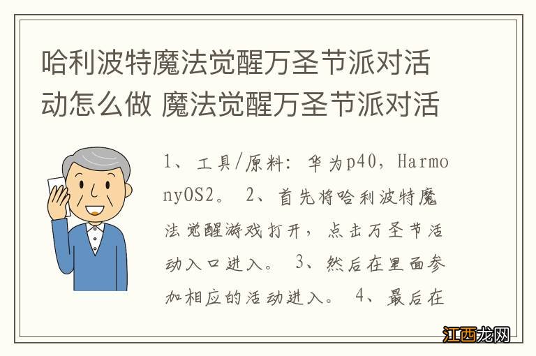 哈利波特魔法觉醒万圣节派对活动怎么做 魔法觉醒万圣节派对活动如何做