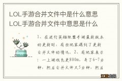 LOL手游合并文件中是什么意思 LOL手游合并文件中意思是什么