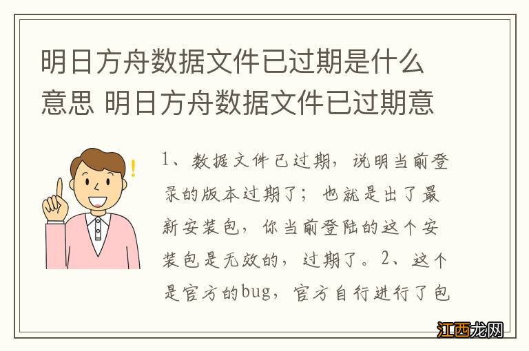 明日方舟数据文件已过期是什么意思 明日方舟数据文件已过期意思是什么