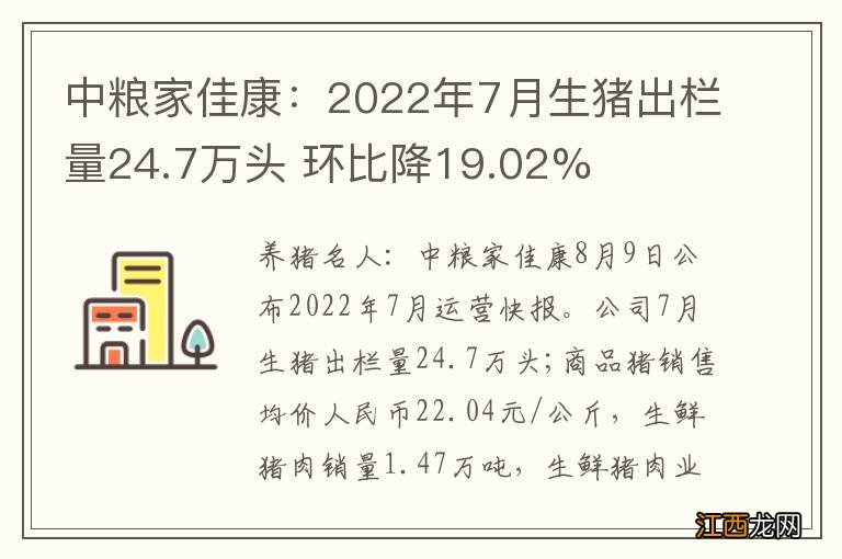 中粮家佳康：2022年7月生猪出栏量24.7万头 环比降19.02%