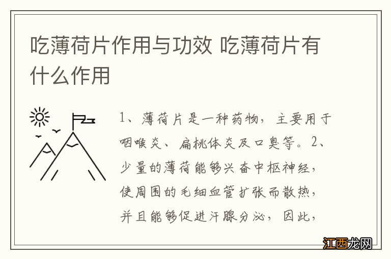 吃薄荷片作用与功效 吃薄荷片有什么作用