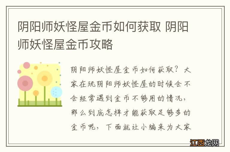 阴阳师妖怪屋金币如何获取 阴阳师妖怪屋金币攻略