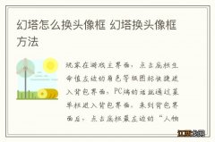 幻塔怎么换头像框 幻塔换头像框方法