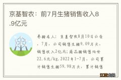 京基智农：前7月生猪销售收入8.9亿元