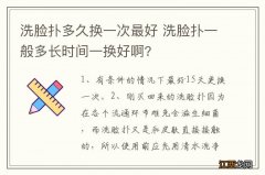 洗脸扑多久换一次最好 洗脸扑一般多长时间一换好啊?