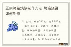 正宗烤箱烧饼制作方法 烤箱烧饼如何制作