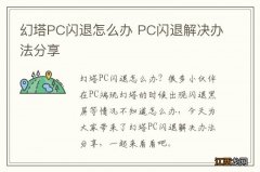 幻塔PC闪退怎么办 PC闪退解决办法分享