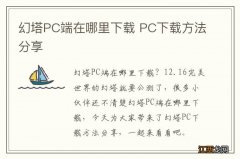 幻塔PC端在哪里下载 PC下载方法分享