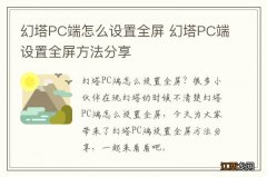 幻塔PC端怎么设置全屏 幻塔PC端设置全屏方法分享