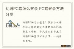 幻塔PC端怎么登录 PC端登录方法分享